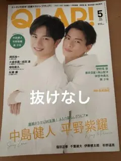 未読】QLAP! 2020年5月号 表紙 中島健人 平野紫耀 - メルカリ