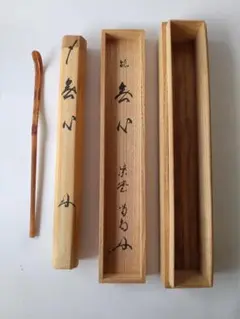 正斎下削 堀内宗完書付 共筒 茶杓 銘「千代の友」 茶道具 表千家