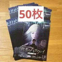 ラスト　機動戦士ガンダム 閃光のハサウェイ キルケーの魔女 フライヤー 50枚