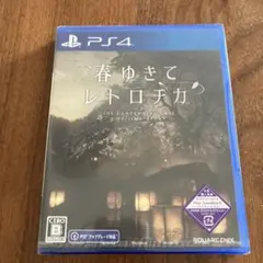 新品未開封 春ゆきてレトロチカ