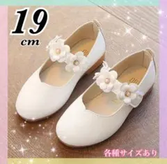 19cm フォーマルシューズ 靴 キッズ 女の子　入学式 卒園式 発表会 白
