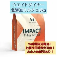 IMPACT WHEY GAINER 北海道ミルク 2.5kg