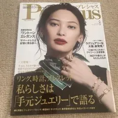 雑誌 Precious プレシャス 2026年8月号