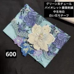 ポケットティッシュケース・エメラルドグリーンレースバイオレット刺繍