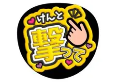 長尾謙杜　なにわ男子ファンサうちわ