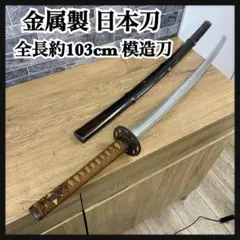 2026年最新】模造刀 金属の人気アイテム - メルカリ