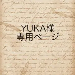 YUKA様　専用ページ