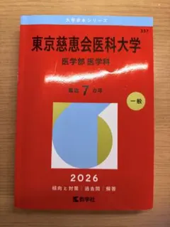 2026年最新】東京慈恵会医科大学赤本の人気アイテム - メルカリ