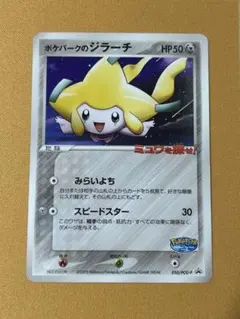 2026年最新】050/PCG-P ポケパークのジラーチの人気アイテム - メルカリ