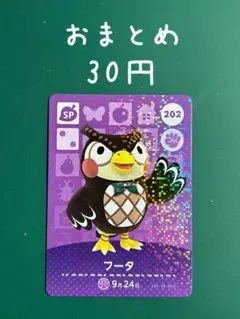 フータ amiiboカード 202 どうぶつの森