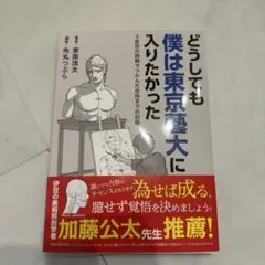 どうしても僕は東京藝大に入りたかった 3度目の挑戦でつかんだ合格までの記録