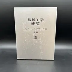 2025年最新】機械工学便覧の人気アイテム - メルカリ