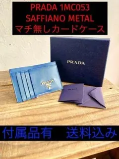 PRADA プラダ サフィアーノ メタル カードケース ブルー 1MC053 青