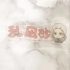 あんさんぶるスターズ！！一番カフェアクリルネームバッジ乱凪砂