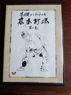 卓球DVD 基礎からよくわかる基本打法 　岩崎清信 第３巻
