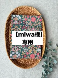 【miwa様専用】