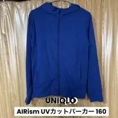 UNIQLO エアリズム　UVカットパーカー　kids 160 ブルー