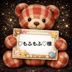 ♡もふもふ‪♡様　専用　パネル生地