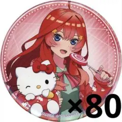 中野五月缶バッジ ハローキティ80個