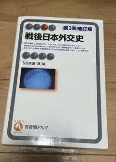 戦後日本外交史 第3版補訂版