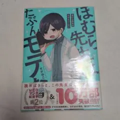 ほむら先生はたぶんモテない