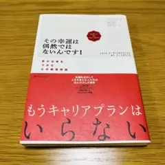 その幸運は偶然ではないんです! 夢の仕事をつかむ心の練習問題