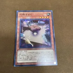 遊戯王　応戦するG 18SP 〆855