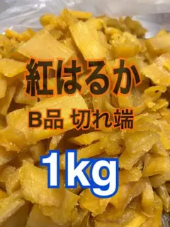 【てんさま専用】干し芋 紅はるかB品　切れ端　1kg