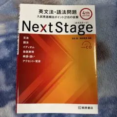 Next Stage 英文法・語法問題☆(4th EDITION)☆ 入試英語… - メルカリ