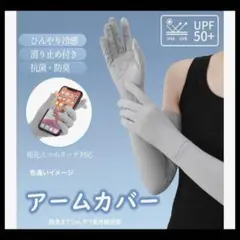 アームカバー UVカット接触冷感 ロングUV手袋 指先キャップ付き