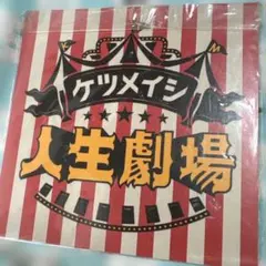 ケツメイシ 人生劇場 会場限定CD