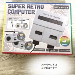 スーパーレトロコンピューター ゲーム機