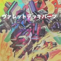 遊戯王新規入りヴァレットデッキパーツ