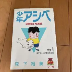 初版本！！少年アシベ 1巻〜6巻 森下裕美 ヤングジャンプ ワイド判