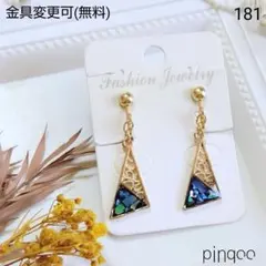 再No.181【pinqoo】螺鈿細工風三角Ａイヤリング(金具変更可)