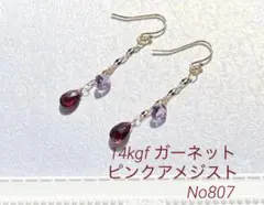 ＊14kgf＊ガーネットとピンクアメジストのピアスNo807