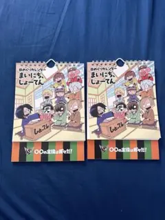 主役は我々だ　我々マガジン　我々倶楽部　まいにちしょーてん　天落記　wrwrd 再販売】日めくりカレンダー まいにち、しょーてん【一般販売