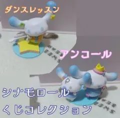 バラ売り⭕️シナモロール　くじ　コレクション　フィギュア