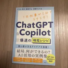 ChatGPT&Copilot 爆速の時短レシピ
