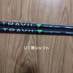 2026年最新】Travil シャフトの人気アイテム - メルカリ