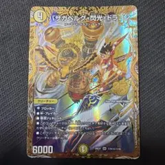 バザガベルグ閃光ドラゴン　シークレット