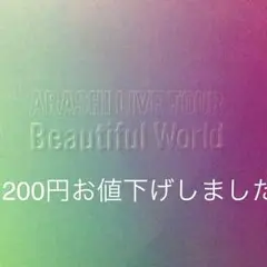 嵐 Beautiful World パンフレット 未開封