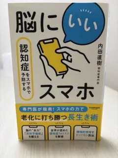 脳にいいスマホ 認知症をスマホで予防する