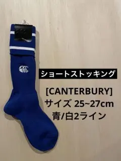 ★CANTERBURY★ 25~27cm 青/白2ライン ショートストッキングのサムネイル