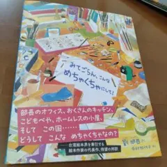 みてごらん、こんなめちゃくちゃにして！ 絵本