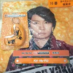 横尾渉 キスマイくじ セット ばら売り可