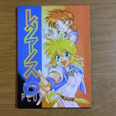 【同人誌】レグアノス6 PLUS