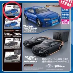 ワイルドスピードMAX ガチャガチャ スカイラインGT-R