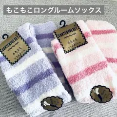 【未使用】レディースもこもこロングルームソックス 2足セットあったか ふわふわ