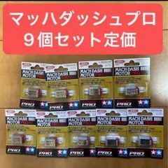 ミニ四駆 マッハダッシュモーターPRO タミヤ　9個セット